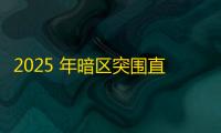2025 年暗区突围直装科技迎来新成长阶段	，技术革新成效显著